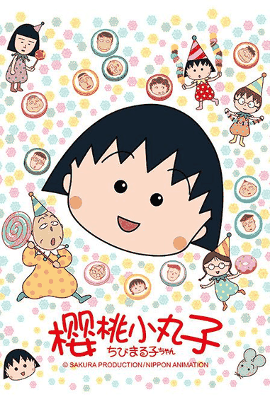 樱桃小丸子-虎虎漫画