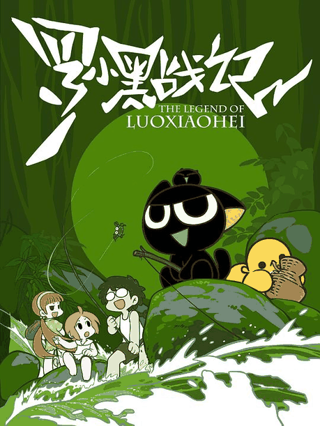 罗小黑-虎虎漫画